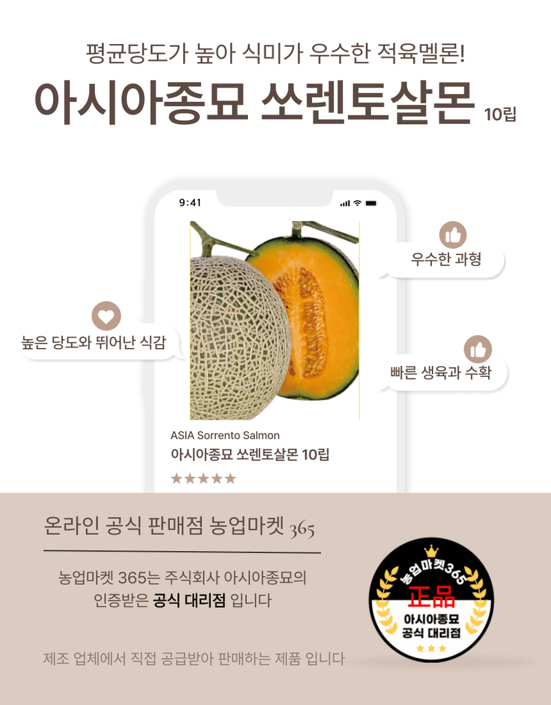 농업마켓365님의 장터 판매 상품 [농업마켓365 아시아종묘 멜론 쏘렌토살몬 10립 종자 씨앗 텃밭 주말농장 메론 멜론] 첨부 사진