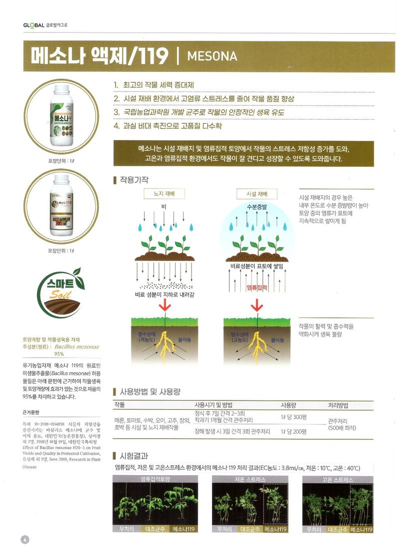 안산제일농약사님의 장터 판매 상품 [랜드콘플러스 메소나액제 랜드콘입제 메소나입제] 첨부 사진