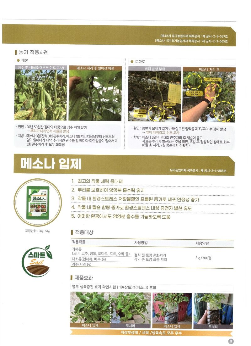 안산제일농약사님의 장터 판매 상품 [랜드콘플러스 메소나액제 랜드콘입제 메소나입제] 첨부 사진