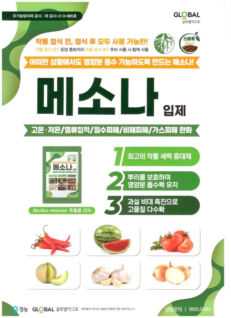 안산제일농약사님의 장터 판매 상품 [랜드콘플러스 메소나액제 랜드콘입제 메소나입제] 첨부 사진