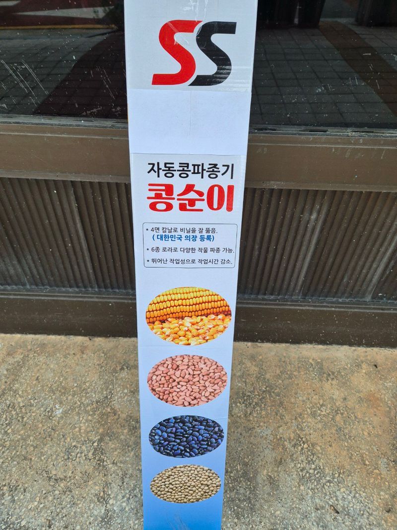 장터 상품 [자동 콩 파종기] 썸네일