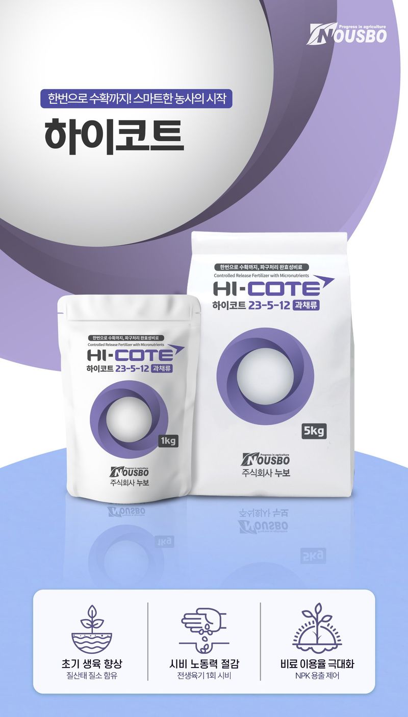 (주)누보님의 장터 판매 상품 [누보 하이코트 1kg - 텃밭작물 완효성비료 파구처리 가능 완효성비료] 첨부 사진