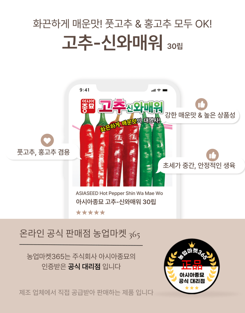 농업마켓365님의 장터 판매 상품 [농업마켓365 아시아종묘 고추 신와매워 30립 풋고추 홍고추] 첨부 사진