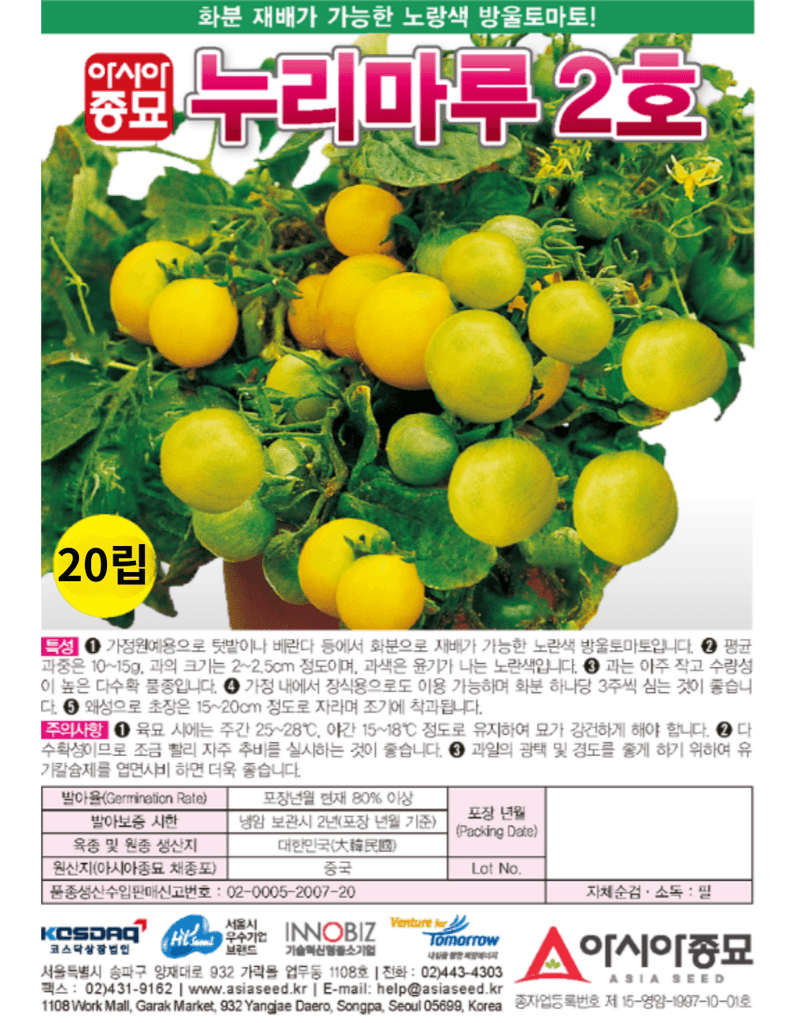 농업마켓365님의 장터 판매 상품 [농업마켓365 아시아종묘 화분재배용 방울토마토 누리마루2호 20립 노랑방울토마토] 첨부 사진