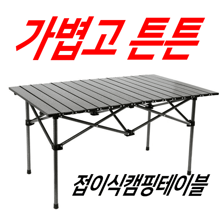 장터 상품 [캠핑,농막, 창고등에 간단히 놓고 쓰실수있는 휴대용테이블 팝니다] 썸네일
