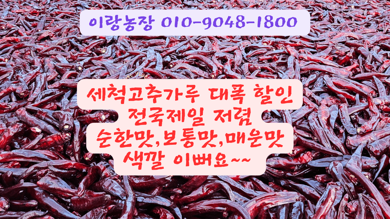 (이랑농장)김재한님의 장터 판매 상품 [25년 햇 세척 고추가루5근 3kg] 첨부 사진