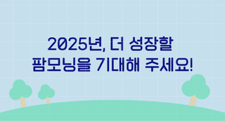 팜모닝님의 팜모닝공식 · 공지 작성글 사진