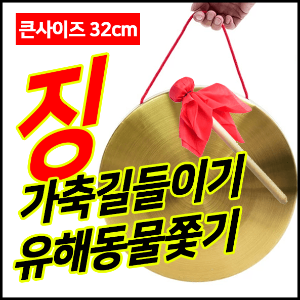 장터 상품 [야생동물 쫒는 징 팝니다 ] 썸네일