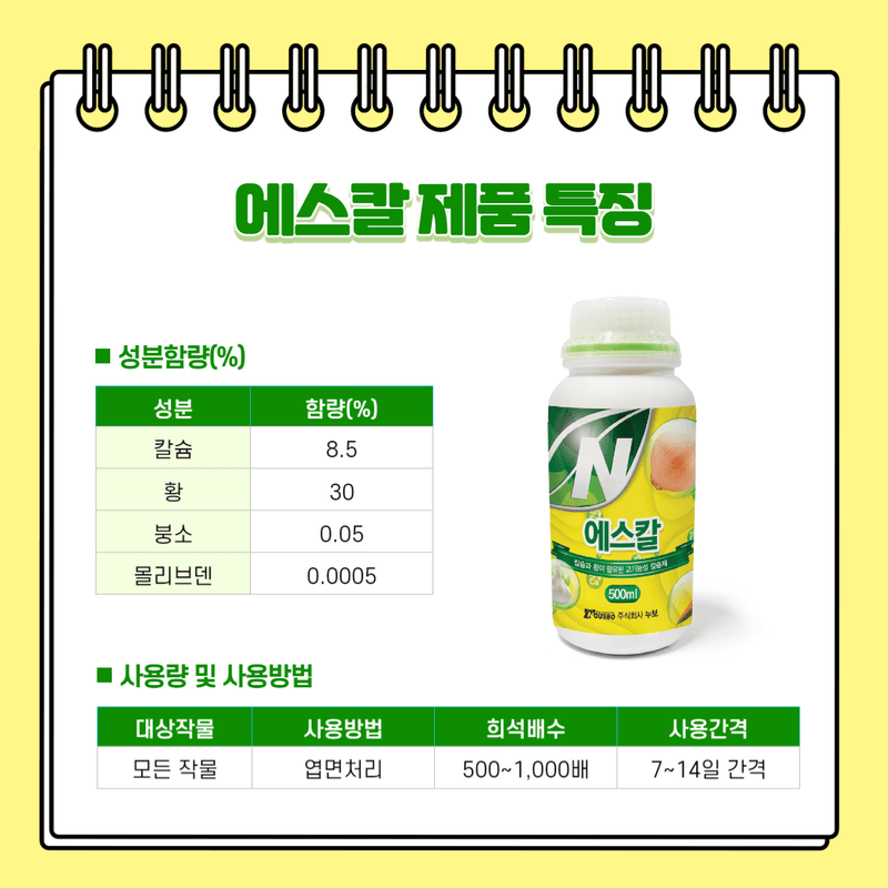 (주)누보님의 장터 판매 상품 [누보 에스칼 500ml - 기능성 황, 칼슘 액상 자재] 첨부 사진