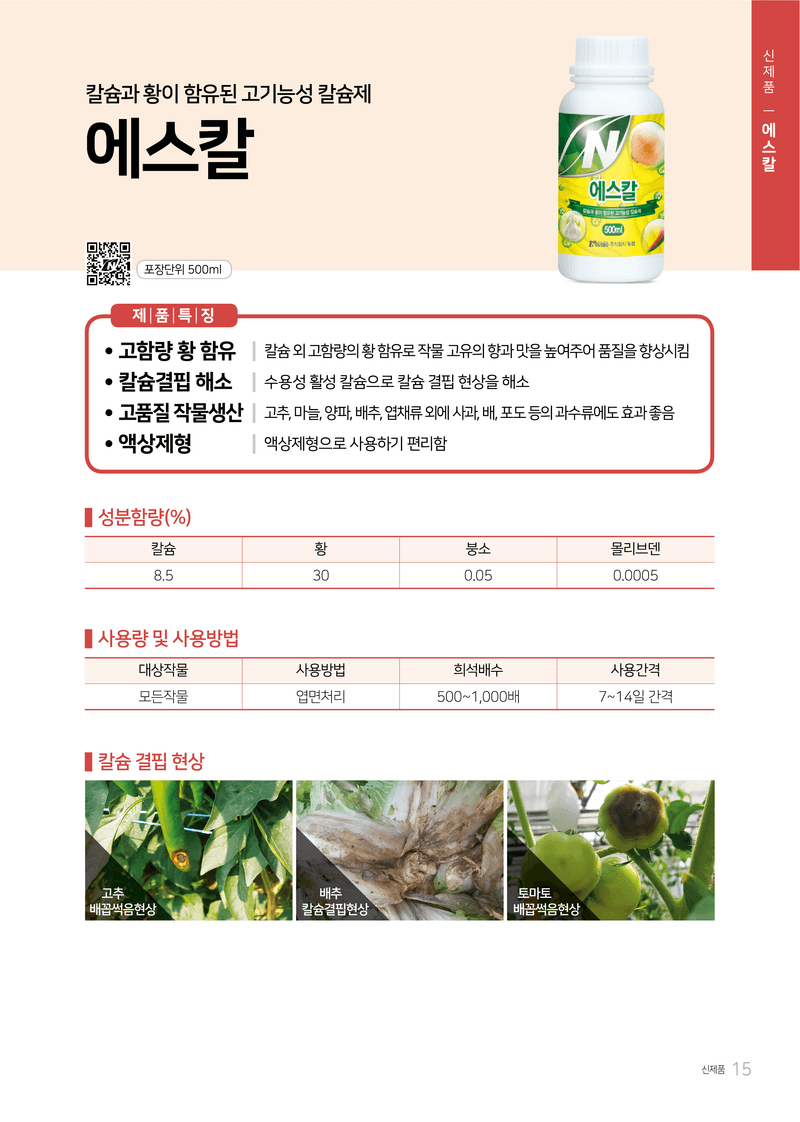 (주)누보님의 장터 판매 상품 [누보 에스칼 500ml - 기능성 황, 칼슘 액상 자재] 첨부 사진