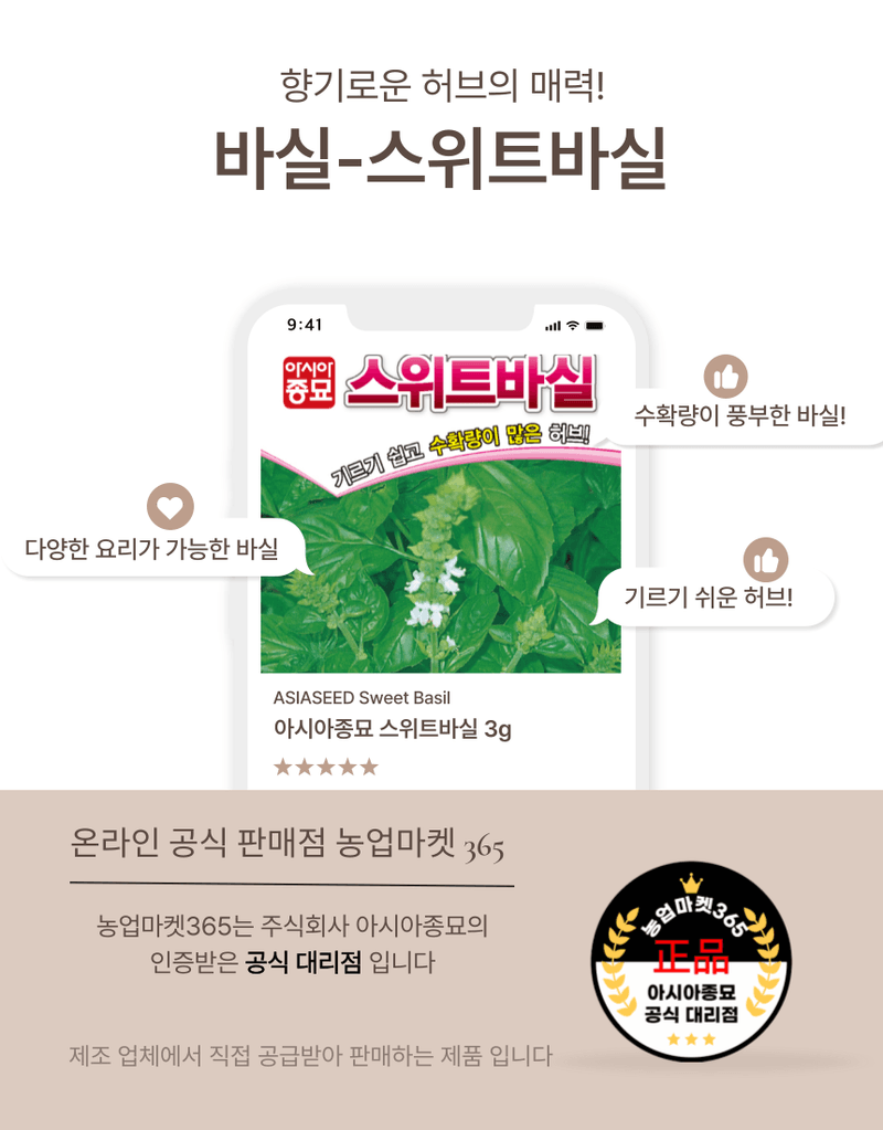 농업마켓365님의 장터 판매 상품 [농업마켓365 아시아종묘 바실 바질 스위트바실 3g 약 2000립 씨앗 종자 종묘 허브 텃밭 화분 주말농장 농사] 첨부 사진