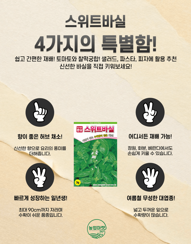 농업마켓365님의 장터 판매 상품 [농업마켓365 아시아종묘 바실 바질 스위트바실 3g 약 2000립 씨앗 종자 종묘 허브 텃밭 화분 주말농장 농사] 첨부 사진