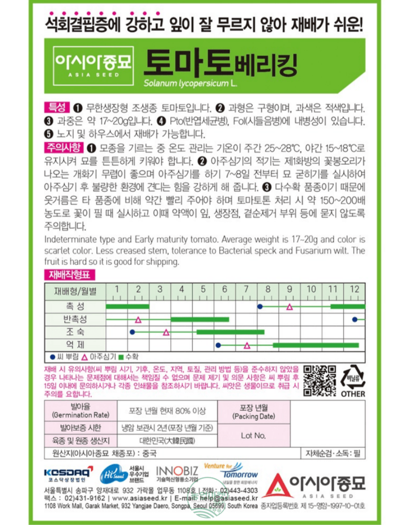 농업마켓365님의 장터 판매 상품 [농업마켓365 아시아종묘 미니토마토 토마토베리킹 50립 씨앗 종자 종묘 텃밭 주말농장 농사 야채 채소 방울토마토 ] 첨부 사진