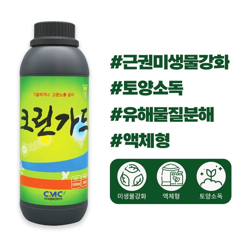 장터 상품 [크린가드 1L 청고병 세균성 천공병 수인성세균 토양소독 마늘 고추 양파 살균기작 비료] 썸네일