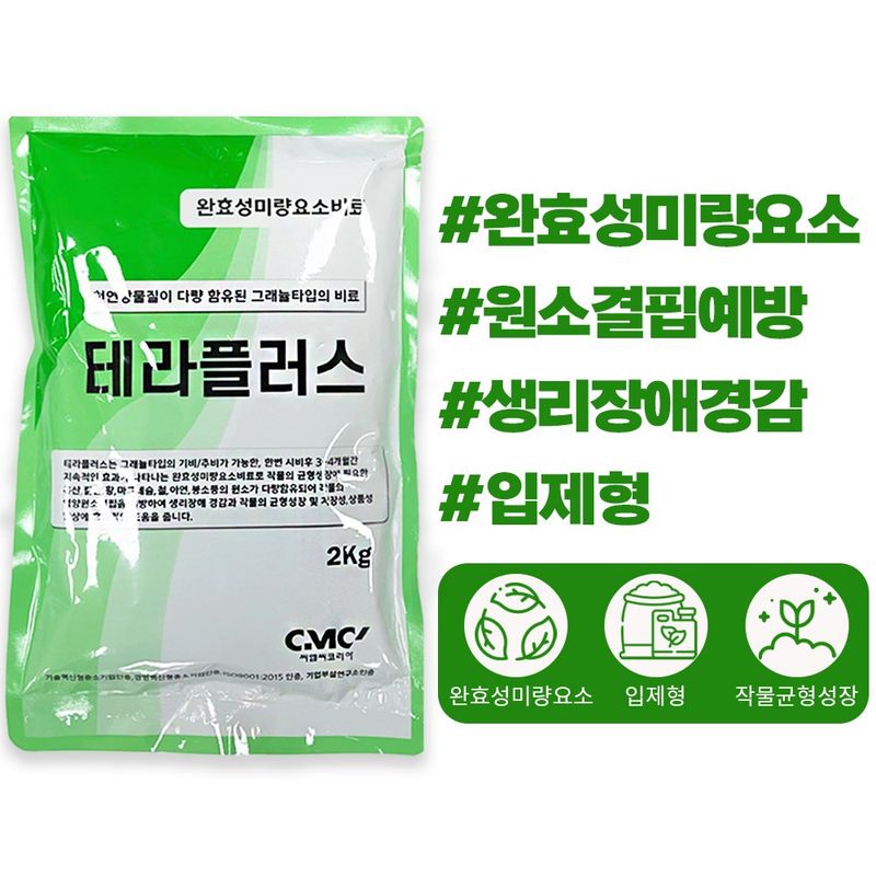 장터 상품 [테라플러스 2kg 칼슘 규산 황 마그네슘 아연 미량요소 수도작 그래뉼타입 3개월 완효성 비료] 썸네일