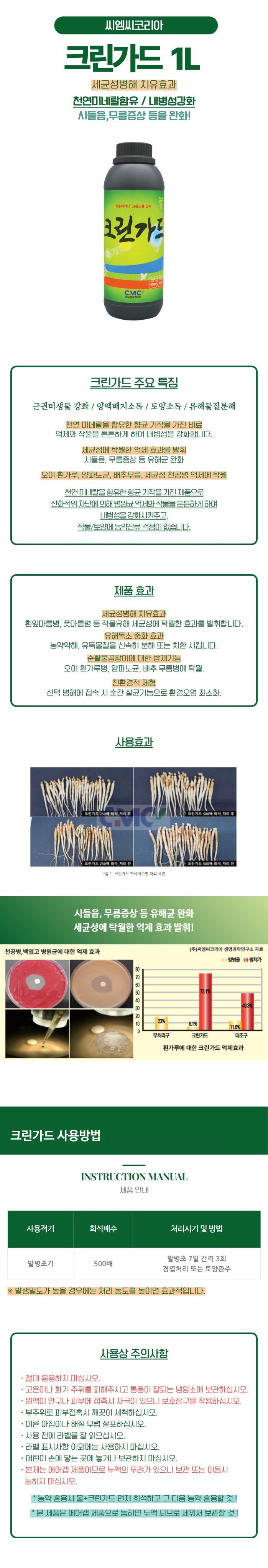 산들마켓,씨앗마켓님의 장터 판매 상품 [크린가드 1L 청고병 세균성 천공병 수인성세균 토양소독 마늘 고추 양파 살균기작 비료] 첨부 사진