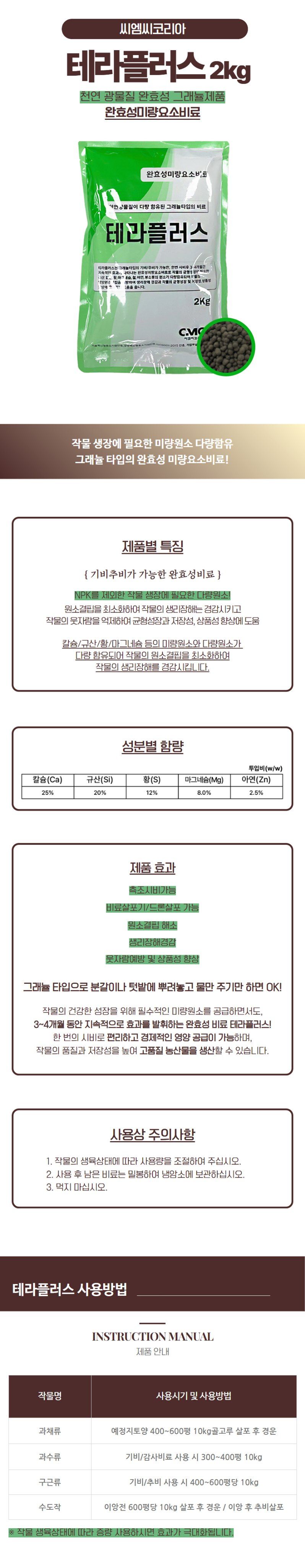 산들마켓,씨앗마켓님의 장터 판매 상품 [테라플러스 2kg 칼슘 규산 황 마그네슘 아연 미량요소 수도작 그래뉼타입 3개월 완효성 비료] 첨부 사진