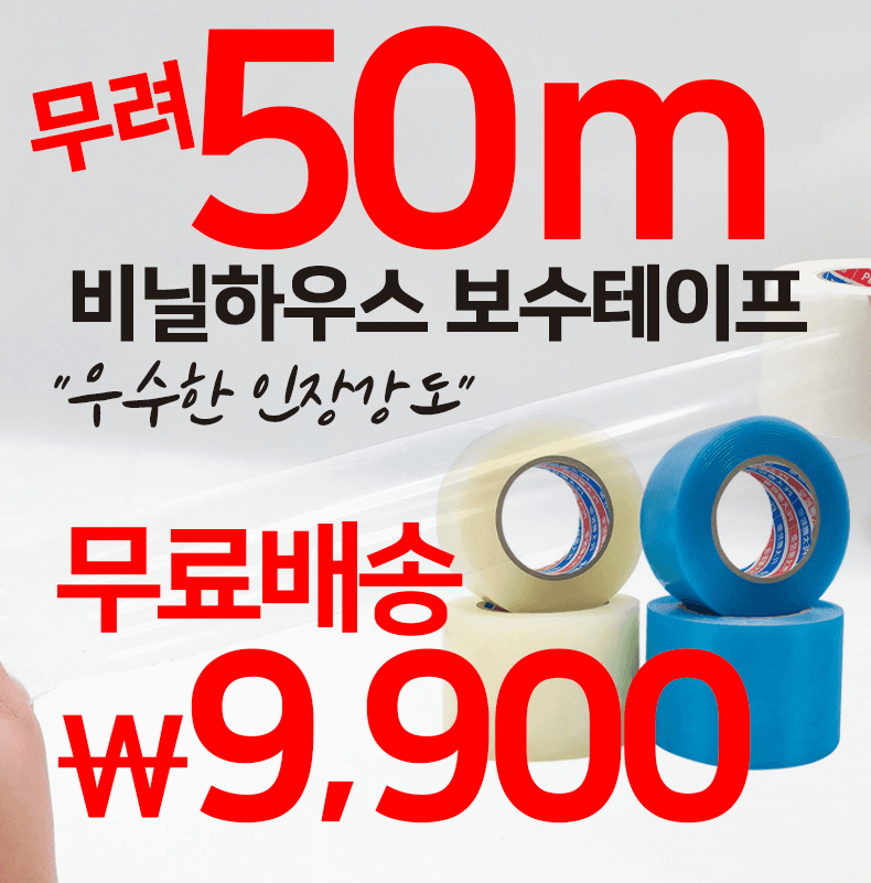 장터 상품 [비닐하우스 보수테잎 50m] 썸네일