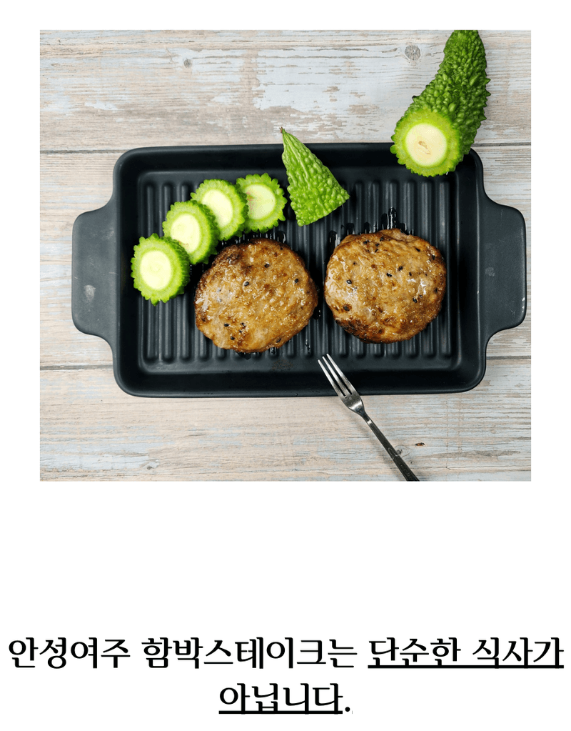 건행농원님의 장터 판매 상품 [여주함박스테이크450g] 첨부 사진