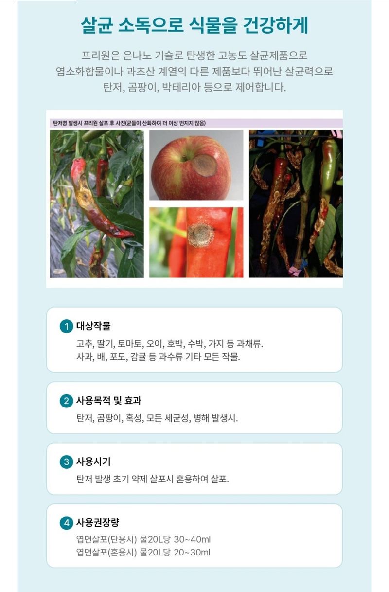 농사대장님의 장터 판매 상품 [프리원골드 500ml 식물 살균 소독 고추 딸기 사과 탄저 곰팡이BEST 오늘출발] 첨부 사진