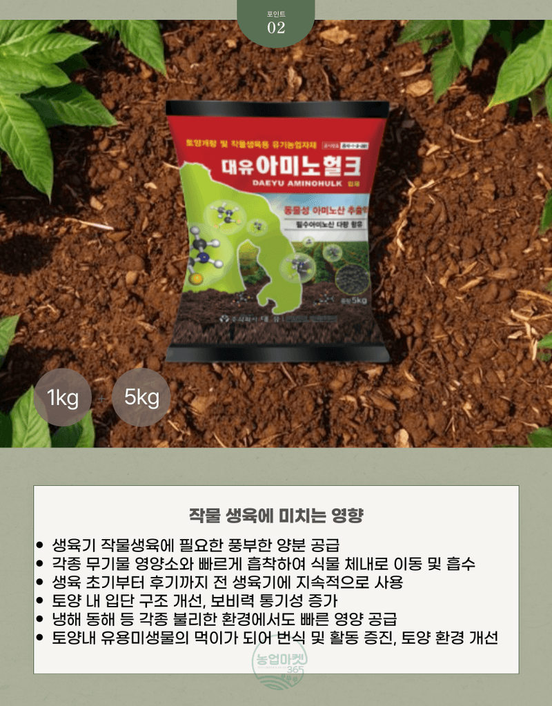 농업마켓365님의 장터 판매 상품 [농업마켓365 대유 아미노헐크 입제 5kg 친환경자재 유기농업자재 아미노산 토양개량 작물생육용 식물영양제 비] 첨부 사진
