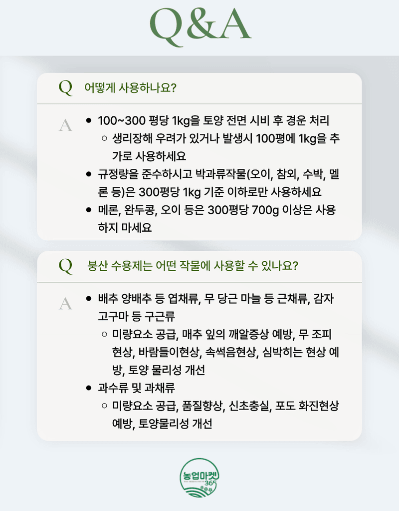 농업마켓365님의 장터 판매 상품 [농업마켓365 융전 붕산 수용제 500g 배추 무우 붕소 생리장해 갓 양배추 감자 고구마 마늘 바람들이 미량요소] 첨부 사진