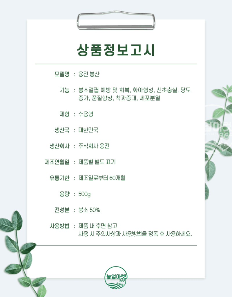 농업마켓365님의 장터 판매 상품 [농업마켓365 융전 붕산 수용제 500g 배추 무우 붕소 생리장해 갓 양배추 감자 고구마 마늘 바람들이 미량요소] 첨부 사진