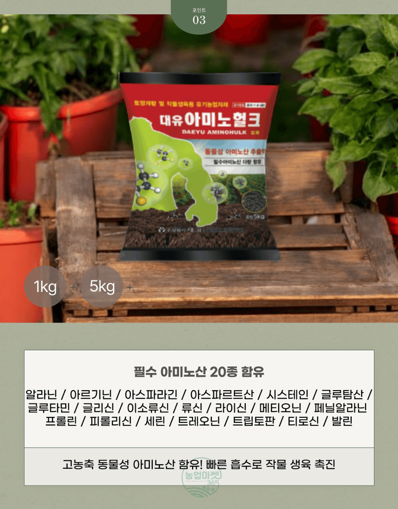 농업마켓365님의 장터 판매 상품 [농업마켓365 대유 아미노헐크 입제 5kg 친환경자재 유기농업자재 아미노산 토양개량 작물생육용 식물영양제 비] 첨부 사진