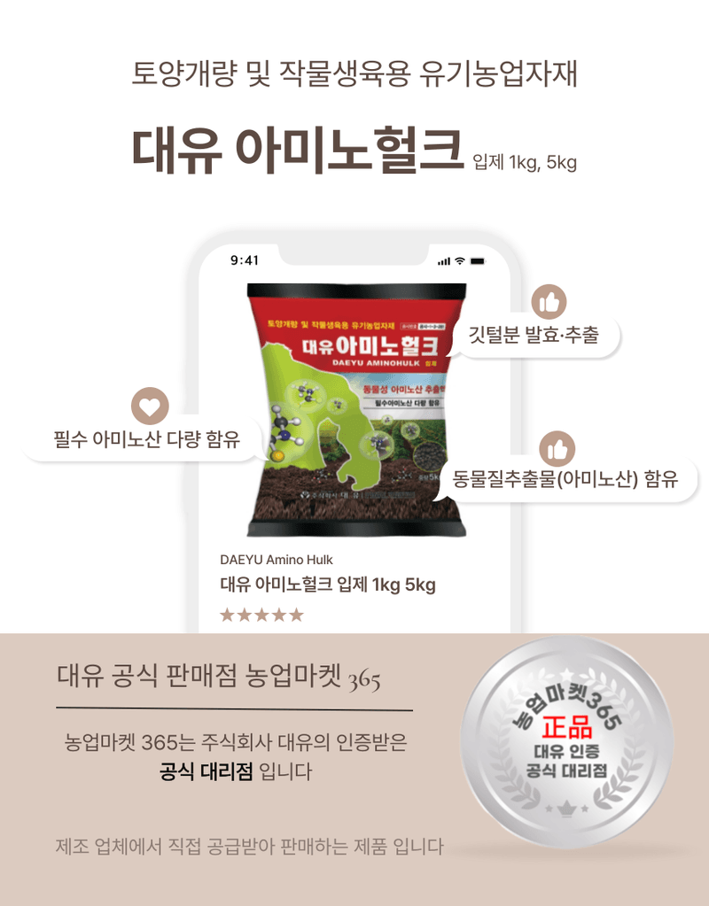 농업마켓365님의 장터 판매 상품 [농업마켓365 대유 아미노헐크 입제 5kg 친환경자재 유기농업자재 아미노산 토양개량 작물생육용 식물영양제 비] 첨부 사진
