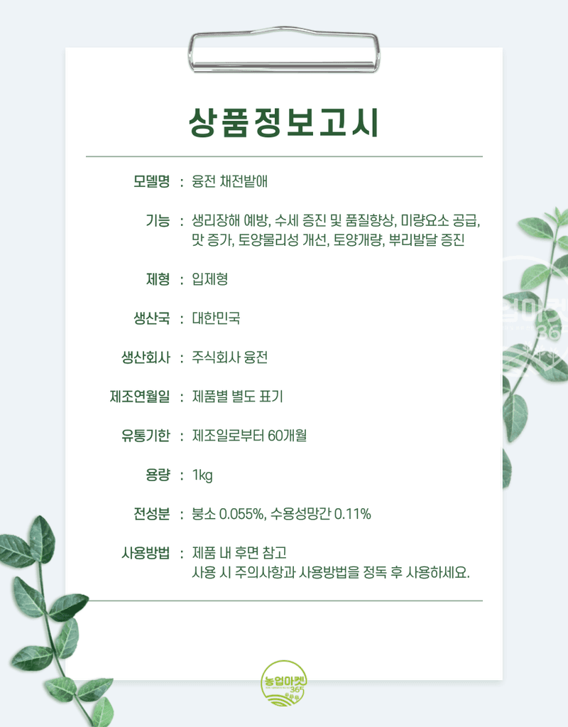 농업마켓365님의 장터 판매 상품 [농업마켓365 융전 채전밭애 입제 1kg 생리장해 배추 무우 추비 붕소 붕사 비료 생리장해 김장채소 미량요소 ] 첨부 사진