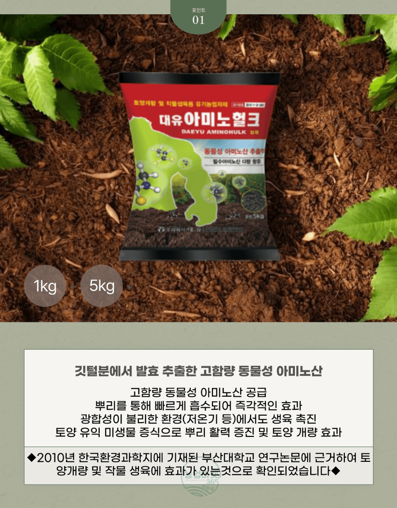 농업마켓365님의 장터 판매 상품 [농업마켓365 대유 아미노헐크 입제 5kg 친환경자재 유기농업자재 아미노산 토양개량 작물생육용 식물영양제 비] 첨부 사진