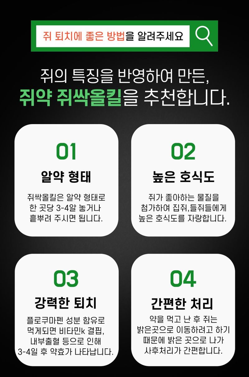 플랜큐님의 장터 판매 상품 [강력 쥐약 쥐싹올킬 500g] 첨부 사진