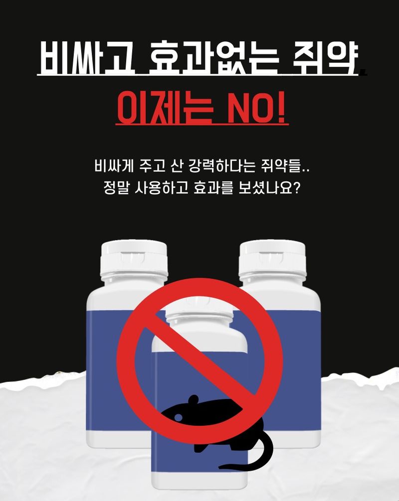 플랜큐님의 장터 판매 상품 [강력 쥐약 쥐싹올킬 500g] 첨부 사진