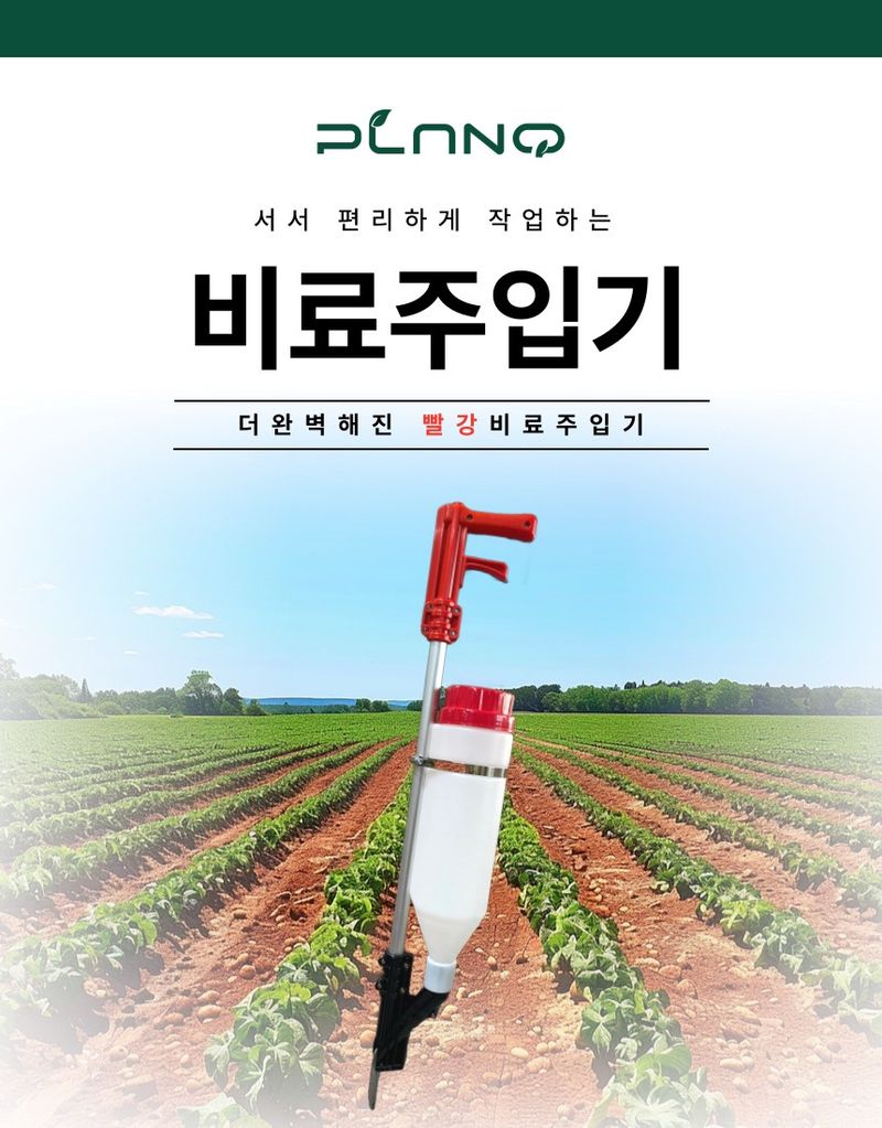 플랜큐님의 장터 판매 상품 [더쎈 빨강 비료주입기 비료주는기계] 첨부 사진