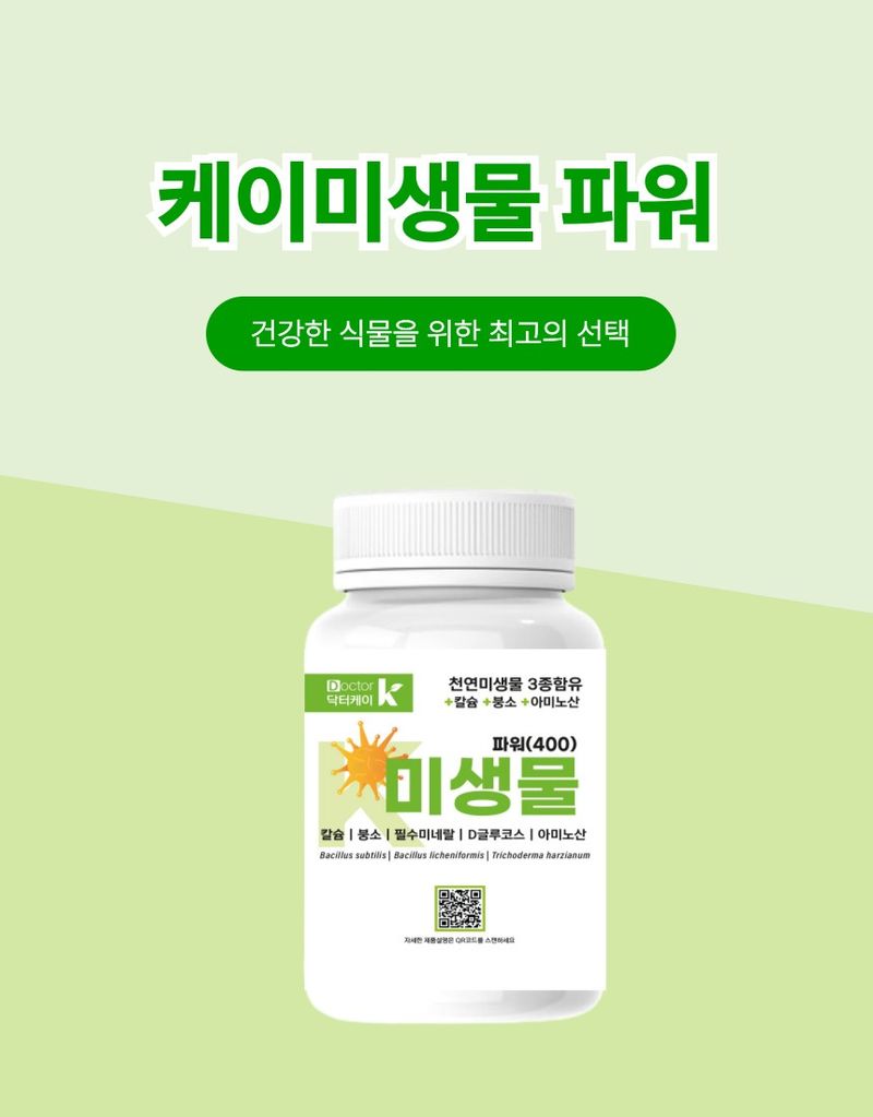 플랜큐님의 장터 판매 상품 [닥터케이 미생물 비료] 첨부 사진