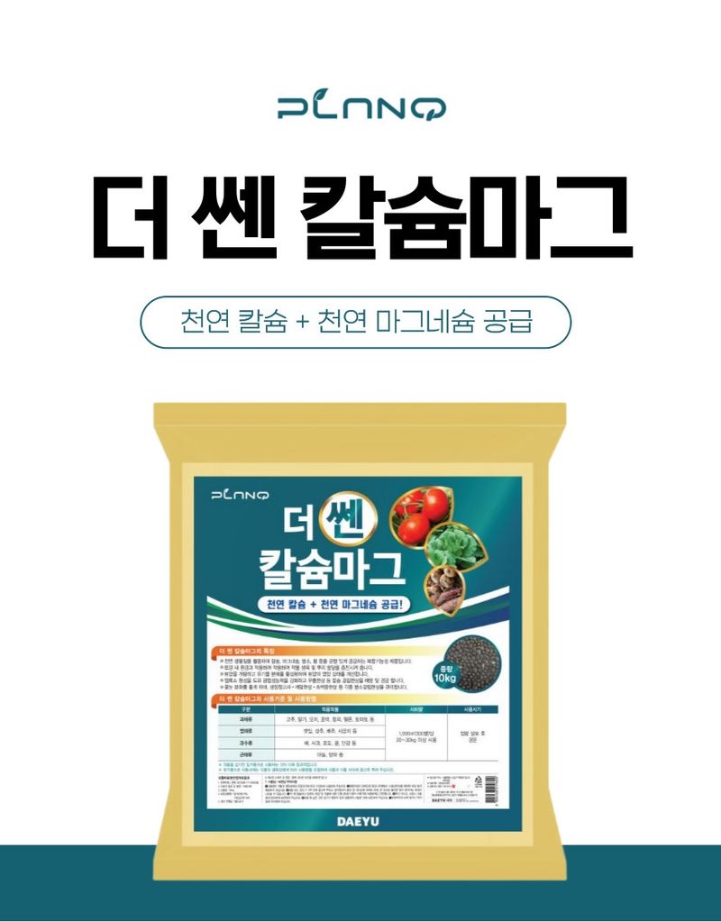 플랜큐님의 장터 판매 상품 [더쎈 칼슘마그 10kg 고품질 석회 고토 유황 붕소 비료 토양개량제] 첨부 사진