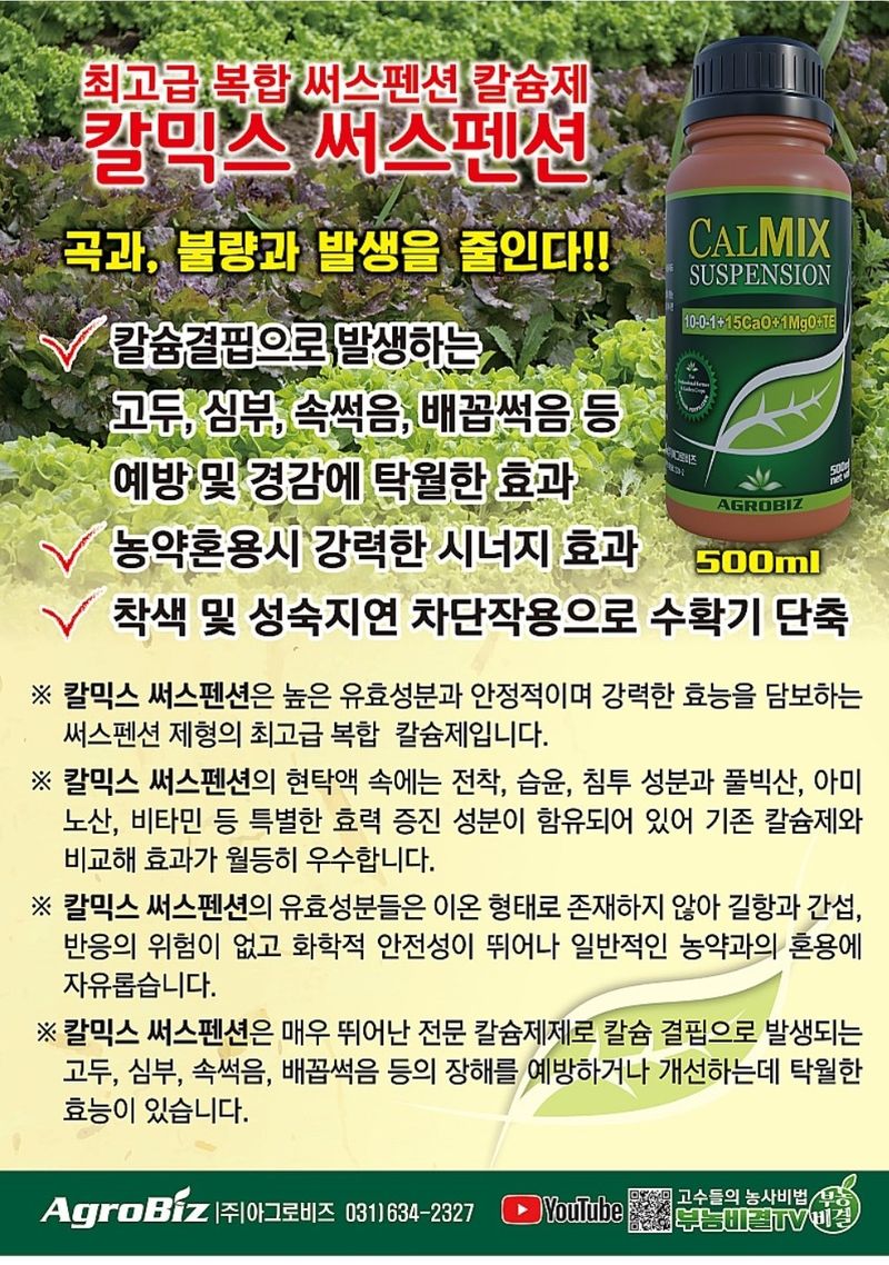 대산농사대장님의 장터 판매 상품 [칼믹스서스펜션 500ml 농축 식물칼슘제 풀빅산 아미노산 미량요소] 첨부 사진