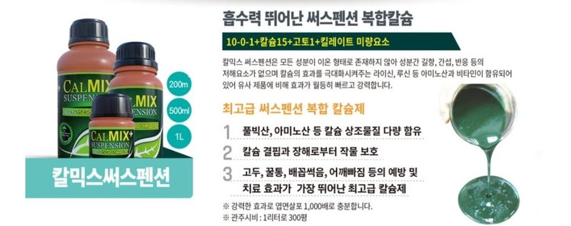 대산농사대장님의 장터 판매 상품 [칼믹스서스펜션 500ml 농축 식물칼슘제 풀빅산 아미노산 미량요소] 첨부 사진