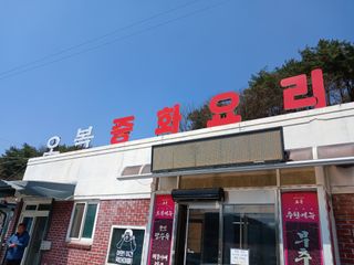 오임돈님의 자유주제 · 자유게시판 작성글 사진