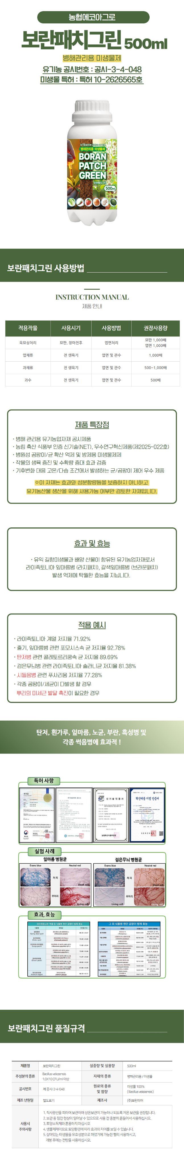 산들마켓,씨앗마켓님의 장터 판매 상품 [산들마켓 보란패치그린 500ml 농림축산식품부 인증 병원성 곰팡이 고추 탄저균 억제 미생물 병해관리용 유기농업자재] 첨부 사진