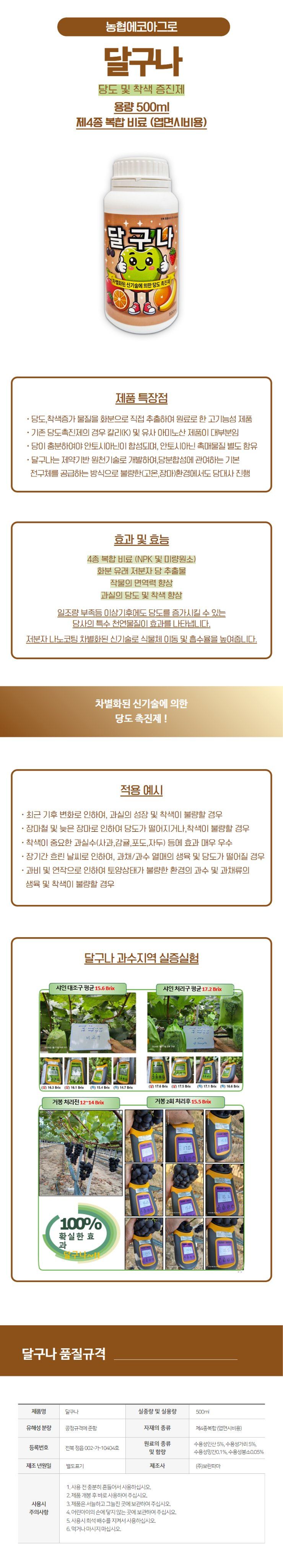 산들마켓,씨앗마켓님의 장터 판매 상품 [산들마켓 달구나 500ml 당도 착색 증가 화분 추출 안토시아닌 함유 고온 장마 환경에도 당도 증가 영양제] 첨부 사진