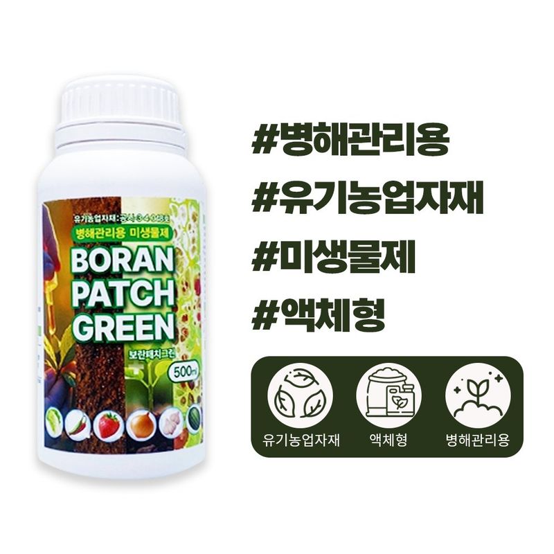 장터 상품 [산들마켓 보란패치그린 500ml 농림축산식품부 인증 병원성 곰팡이 고추 탄저균 억제 미생물 병해관리용 유기농업자재] 썸네일