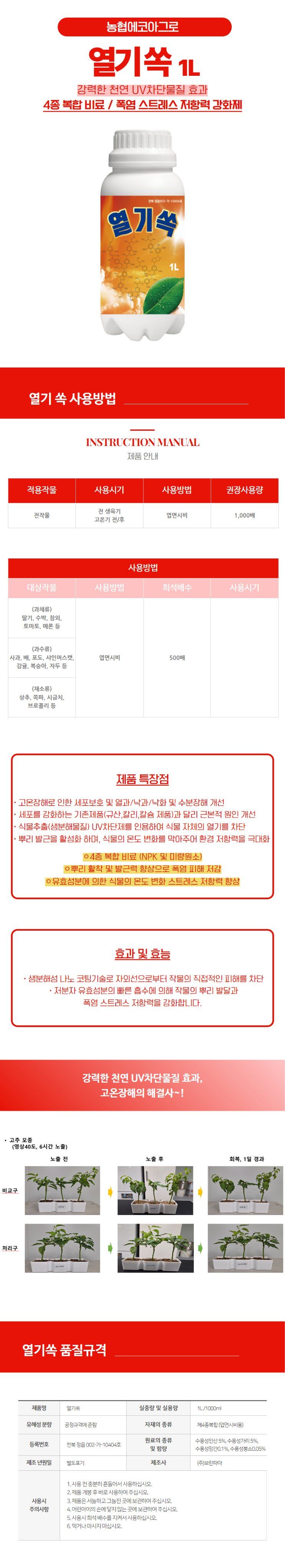 산들마켓,씨앗마켓님의 장터 판매 상품 [산들마켓 열기쏙 1L 고온장해 개선 강력 천연 UV차단물질 열기 차단 기능성 영양제] 첨부 사진