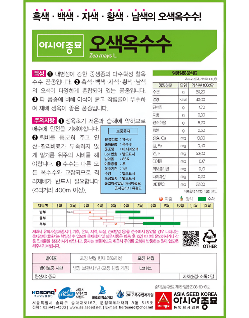 농업마켓365님의 장터 판매 상품 [농업마켓365 아시아종묘 옥수수 오색옥수수 2000립] 첨부 사진