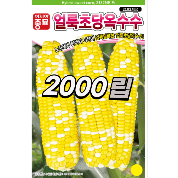 장터 상품 [농업마켓365 아시아종묘 초당옥수수 얼룩초당옥수수 2000립 씨앗 종자 텃밭 주말농장 농사] 썸네일