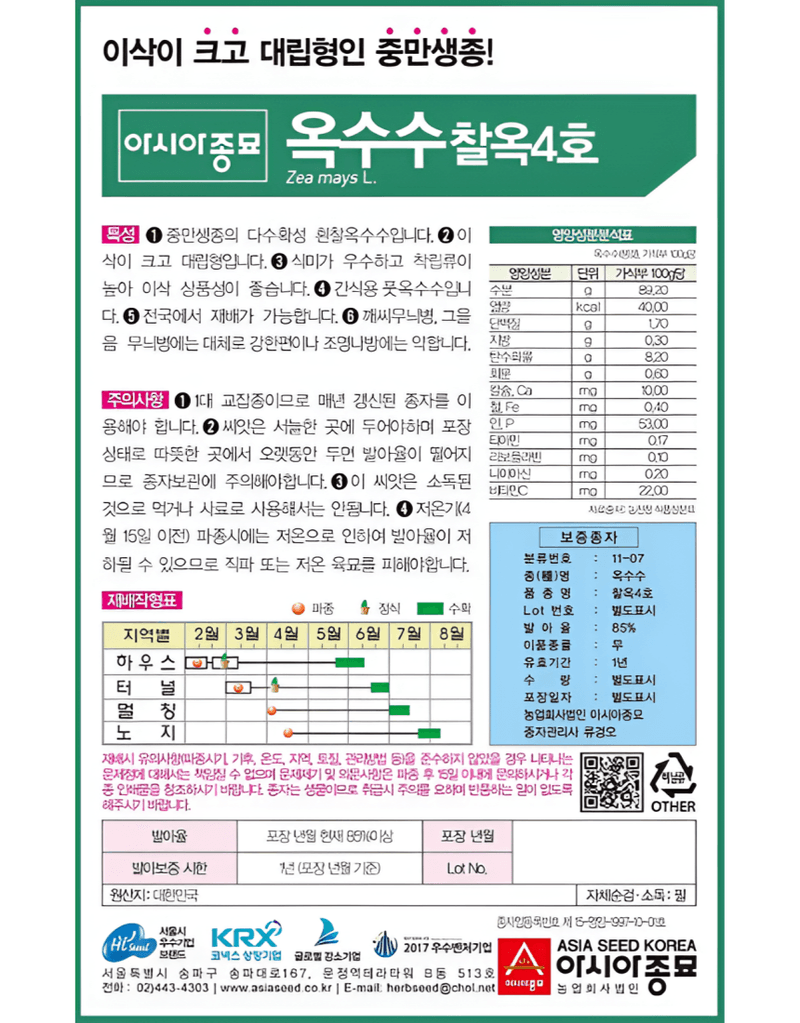 농업마켓365님의 장터 판매 상품 [농업마켓365 아시아종묘 옥수수 찰옥4호 35g 씨앗 종자 텃밭 주말농장 농사 ] 첨부 사진