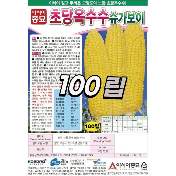 장터 상품 [농업마켓365 아시아종묘 초당옥수수 슈가보이 100립 씨앗 종자 텃밭 주말농장 농사 옥수수] 썸네일