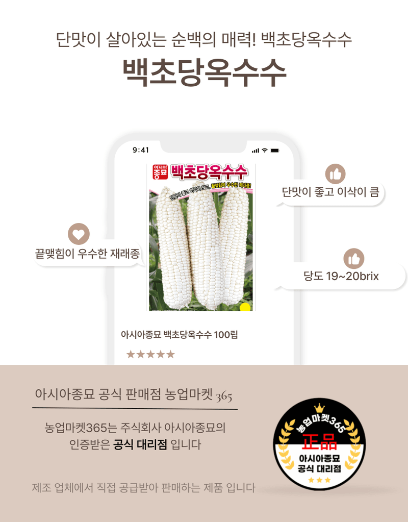농업마켓365님의 장터 판매 상품 [농업마켓365 아시아종묘 초당옥수수 백초당옥수수 100립 씨앗 종자 텃밭 주말농장 농사 옥수수] 첨부 사진