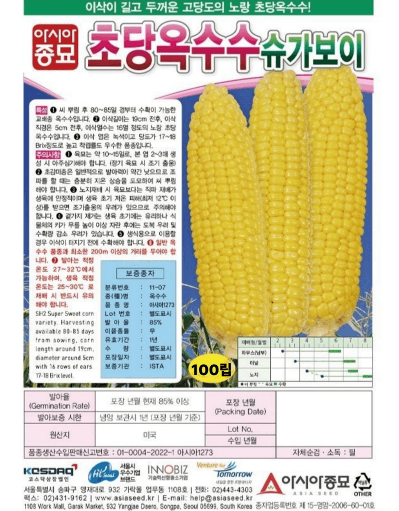 농업마켓365님의 장터 판매 상품 [농업마켓365 아시아종묘 초당옥수수 슈가보이 100립 씨앗 종자 텃밭 주말농장 농사 옥수수] 첨부 사진