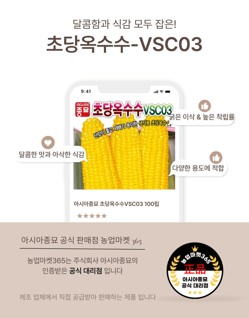 농업마켓365님의 장터 판매 상품 [농업마켓365 아시아종묘 초당옥수수 vsc03 100립 씨앗 종자 텃밭 주말농장 농사 옥수수] 첨부 사진